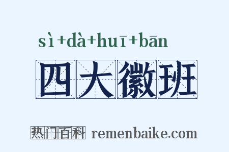 四大徽班是什么意思的图片